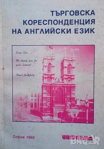 Търговска кореспонденция на английски език Йоанна Бозева