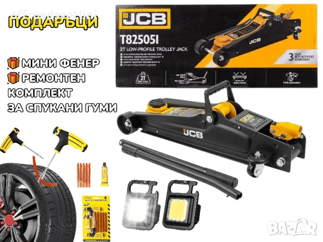 + ПОДАРЪЦИ 2 ТОНА Професионален Крик JCB 85-380mm Нископрофилен Крик, снимка 1 - Други инструменти - 47362767