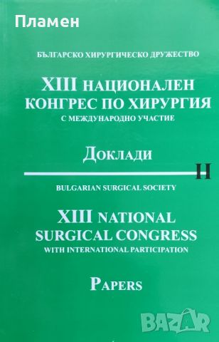 XIII национален конгрес по хирургия с международно участие. Част 2: Доклади