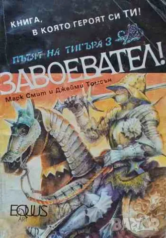 Пътят на тигъра. Книга 3: Завоевател!, снимка 1 - Детски книжки - 47166719