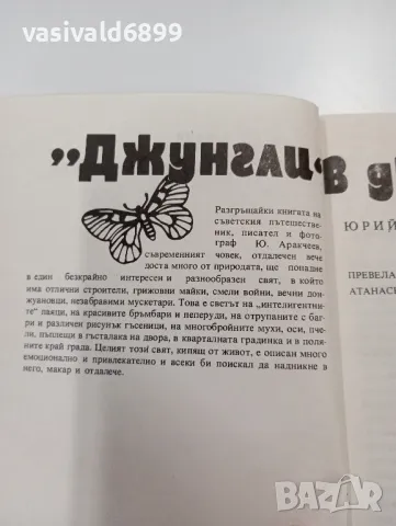Юрий Аракчеев - "Джунгли" в двора , снимка 5 - Други - 49399351