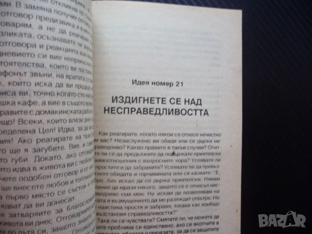 Изкуството да промениш живота си веднага 50 идеи за промяна Робърт Антъни самоусъвършенстване самооц, снимка 3 - Езотерика - 52365517