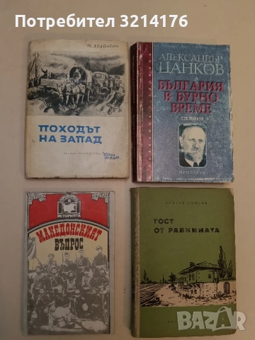 Македонският въпрос. Анкета с българи-интелектуалци от началото на века – Сборник (1991)