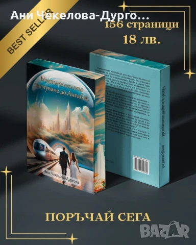 Книга-Мистериозното пътуване до Ангабей , снимка 1