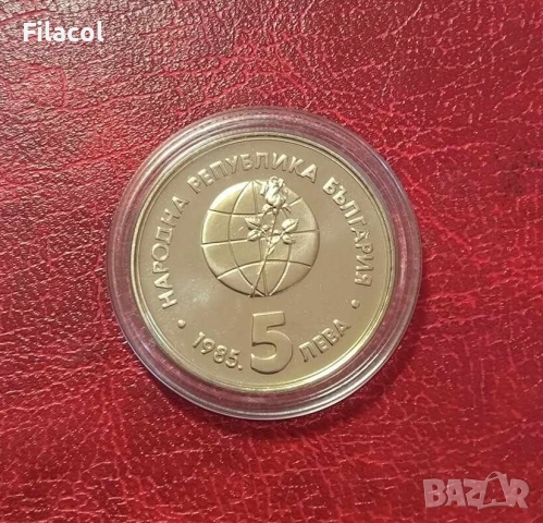 5 лева 1985 година ЕКСПО 85 Пловдив, снимка 2 - Нумизматика и бонистика - 53218359