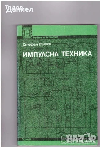 техническа литература ремонти художествена романи машиностроене пчели компютри бизнес иконимика , снимка 18 - Други - 52059965