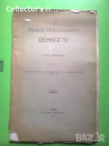 Иван Николаевич Денкоглу - Трайко Димитров 1914 г. антикварна книга