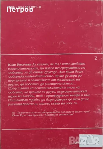 В началото бе любовта: Психоанализа и вяра,Юлия Кръстева, снимка 2 - Специализирана литература - 47322536