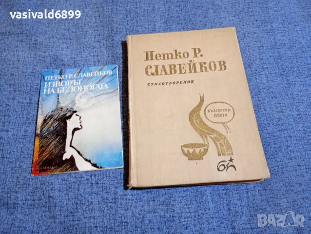 Петко Р. Славейков - стихотворения , снимка 1 - Българска литература - 48363740