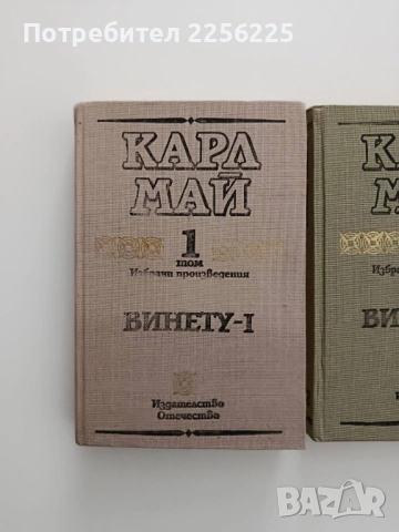 Винету ( том 1-3 ), снимка 6 - Художествена литература - 52134235