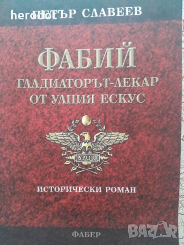 Фабий. Гладиаторът-лекар от Улпия Ескус - Петър Славеев, снимка 1 - Художествена литература - 45779922