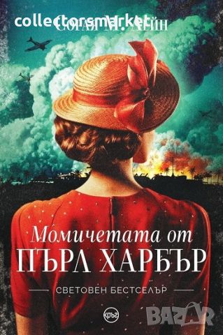 Момичетата от Пърл Харбър, снимка 1 - Художествена литература - 46039098