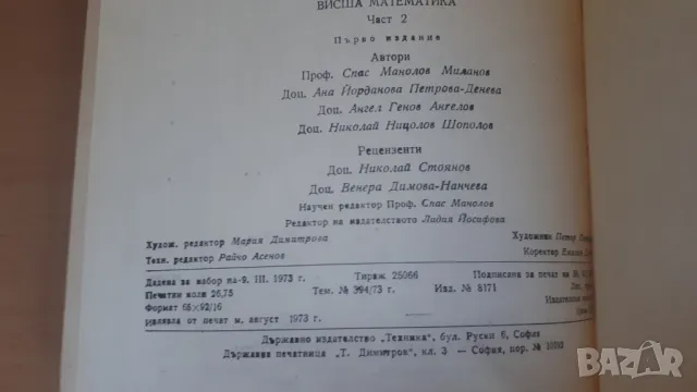 Висша математика част 2 издателство Техника 1973 г., снимка 13 - Учебници, учебни тетрадки - 47053518