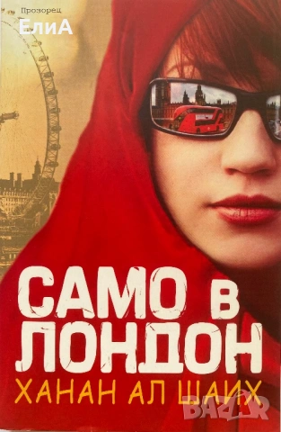 Само В Лондон - Ханан Ал Шаих