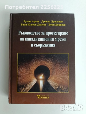 Ръководство за проектиране на канализационни мрежи и съоръжения