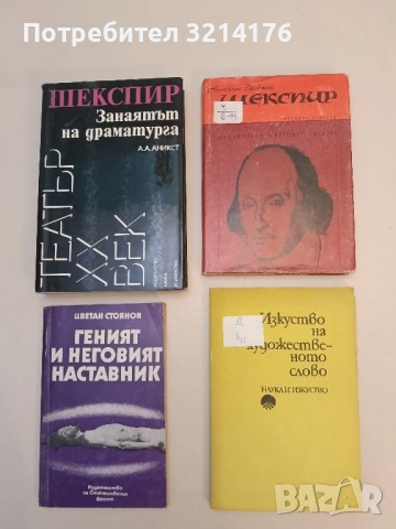 Изкуство на художественото слово - Райчо Русков (1988)