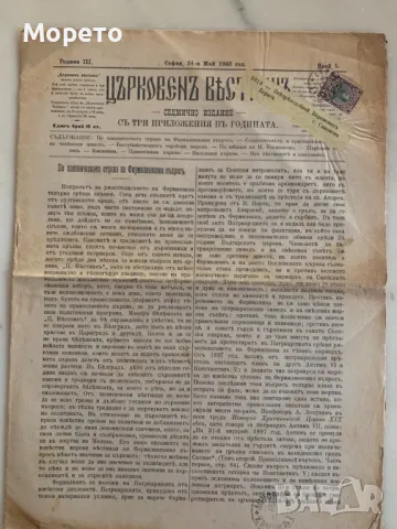 Автентичен Църковен вестник-24.05.1902г с марка Фердинанд 1ст(1901г), снимка 1 - Филателия - 47191435