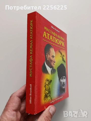 Мустафа Кемал Ататюрк, снимка 10 - Художествена литература - 54016428