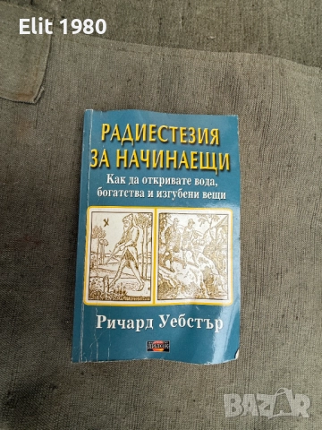 Продавам книга Радиестезия