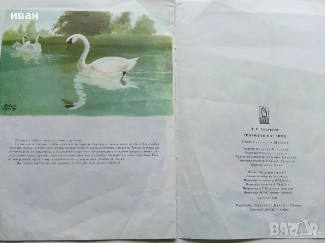 Грозното патенце - Ханс Андерсен - 1975г., снимка 4 - Детски книжки - 50222872