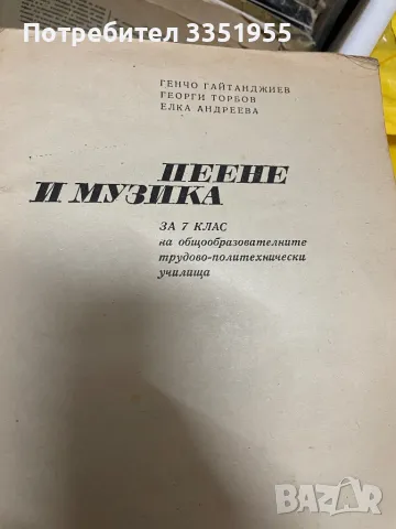 Пеене и Музика за 7-клас 1976, снимка 1 - Българска литература - 47194840