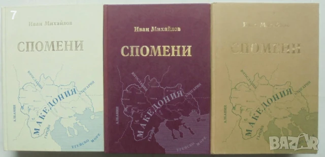 Книга Спомени. Том 1-4 Иван Михайлов 1996 г. Фототипно издание