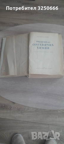 Стар учебник по органична химия