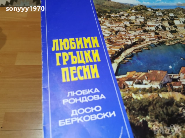 ЛЮБИМИ ГРЪЦКИ ПЕСНИ 1102261935, снимка 4 - Грамофонни плочи - 53445609