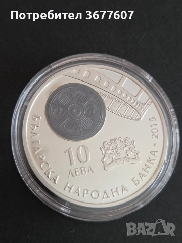 10 лева 2015 година 100 години Българско кино, снимка 2 - Нумизматика и бонистика - 54144815
