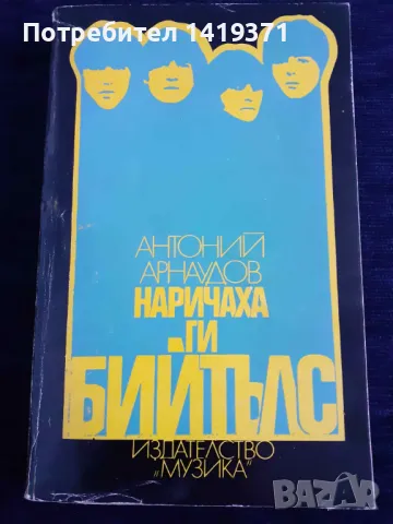 Наричаха ги Бийтълс - Антоний Арнаудов, снимка 3 - Художествена литература - 48401904