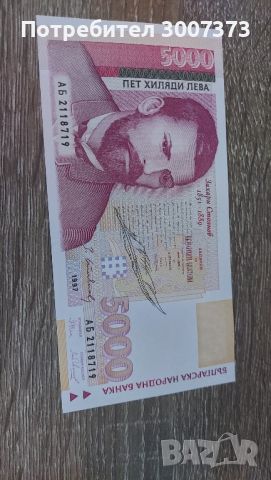 5000лв банкнота чисто нова, снимка 1 - Нумизматика и бонистика - 45211627