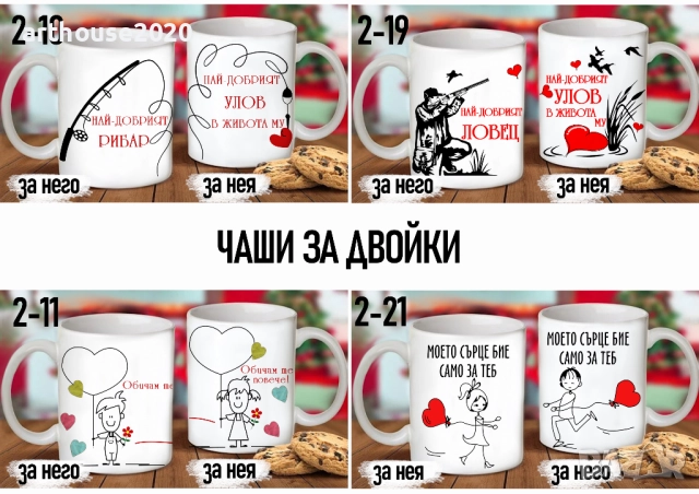 Комплект от 2 чаши за двойки,за него и за нея-подарък за всеки празник, снимка 6 - Романтични подаръци - 31722846