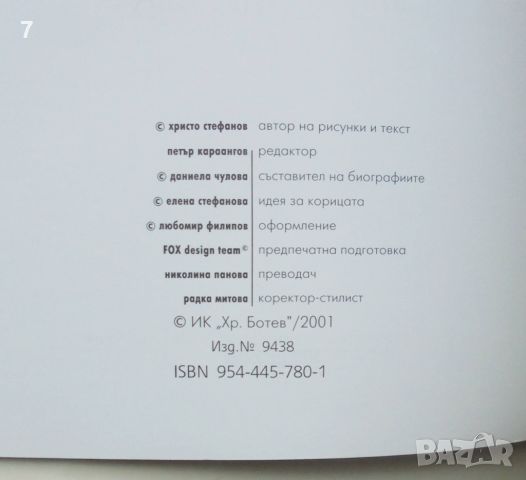 Книга Срещи: 46 рисунки с перо, 46 есета с перо - Христо Стефанов 2001 г., снимка 2 - Други - 46362595