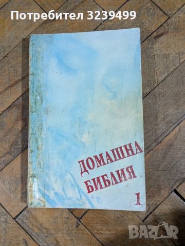 Домашна Библия 1 , снимка 1 - Други - 46724159