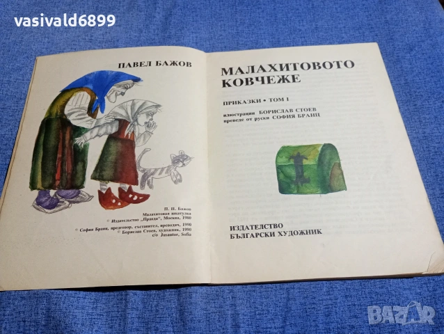Павел Бажов - Малахитовото ковчеже том 1 , снимка 4 - Детски книжки - 54239554