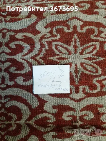 Нов жакардов килим 3.60м на 1.90м