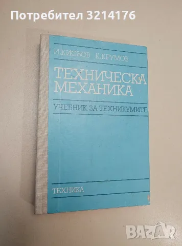 Техническа механика - Иван Кисьов, Кирил Крумов, снимка 1 - Специализирана литература - 47509716