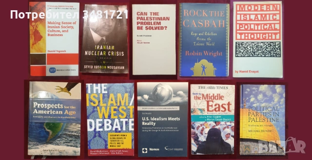 Близкият Изток - история, конфликти, процеси / 43 книги /, снимка 4 - Художествена литература - 52489561