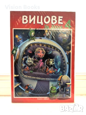 Вицове за деца 4