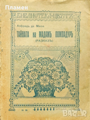 Тайната на мадамъ Помпадуръ Алфредъ дьо Мюсе /1918/