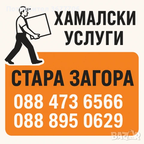 Хамалски и Ремонтни дейности Стара Загора