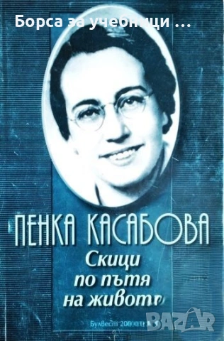 Скици по пътя на живота / Пенка Касабова