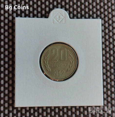 20 стотинки 1962
