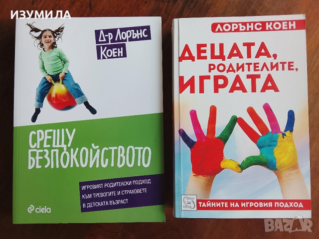 Срещу безпокойството / Децата, родителите, играта - Д-р Лорънс Коен