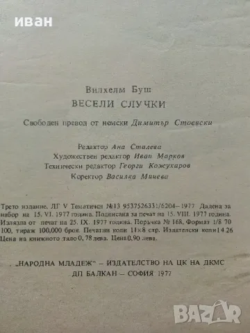 Весели случки - Вилхелм Буш - 1977г., снимка 7 - Детски книжки - 47244335