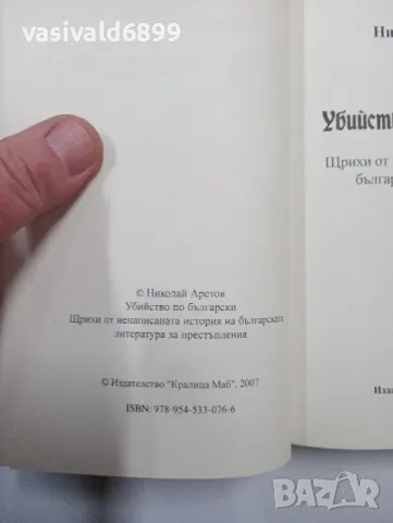 Николай Аретов - Убийство по български , снимка 5 - Специализирана литература - 48563247