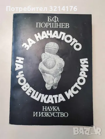 За началото на човешката история

Проблеми на палеопсихологията

Б. Ф. Поршнев

, снимка 1 - Специализирана литература - 46949707