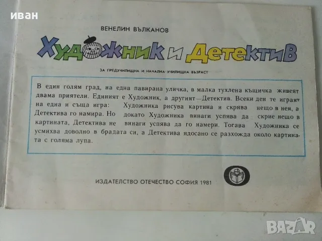 Художник и Детектив - Венелин Вълканов - 1981г., снимка 2 - Детски книжки - 50223174