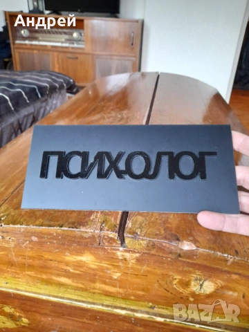 Стара табела Психолог, снимка 3 - Други ценни предмети - 53685978