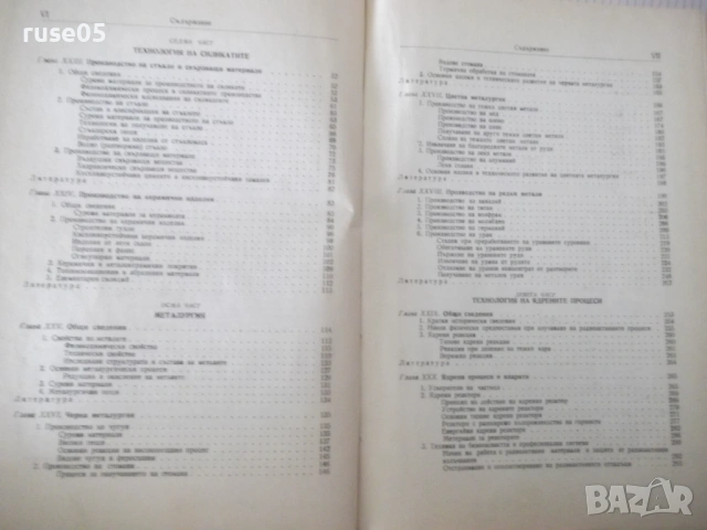 Книга "Обща химична технология-том II-С.Волфкович" - 940 стр, снимка 4 - Учебници, учебни тетрадки - 53224059
